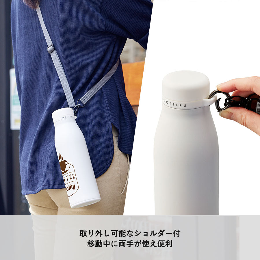 【送料無料】MOTTERU モッテル ショルダーサーモステンレスボトル ver.2 水筒 保冷保温 持ち運び