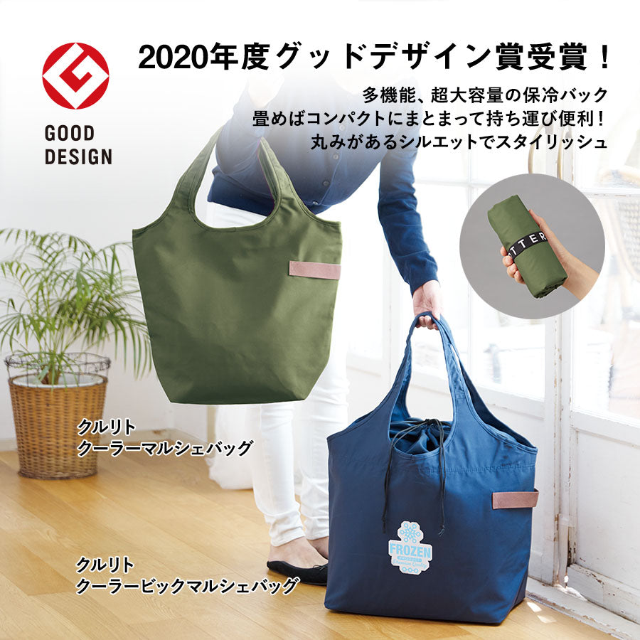 【送料無料】MOTTERU モッテル クルリト クーラービッグマルシェバッグ 保冷保温バッグ 大容量 レジカゴ対応