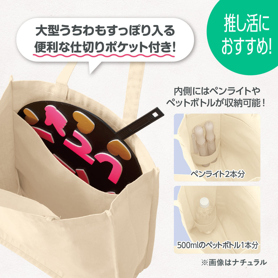 【送料無料】キャンバスホリデースクエアトートバッグ 仕切りポケット付き 大容量 推し活バッグ うちわ収納 ペンライト収納 自立型 多収納 コットン 通勤 通学 おしゃれ